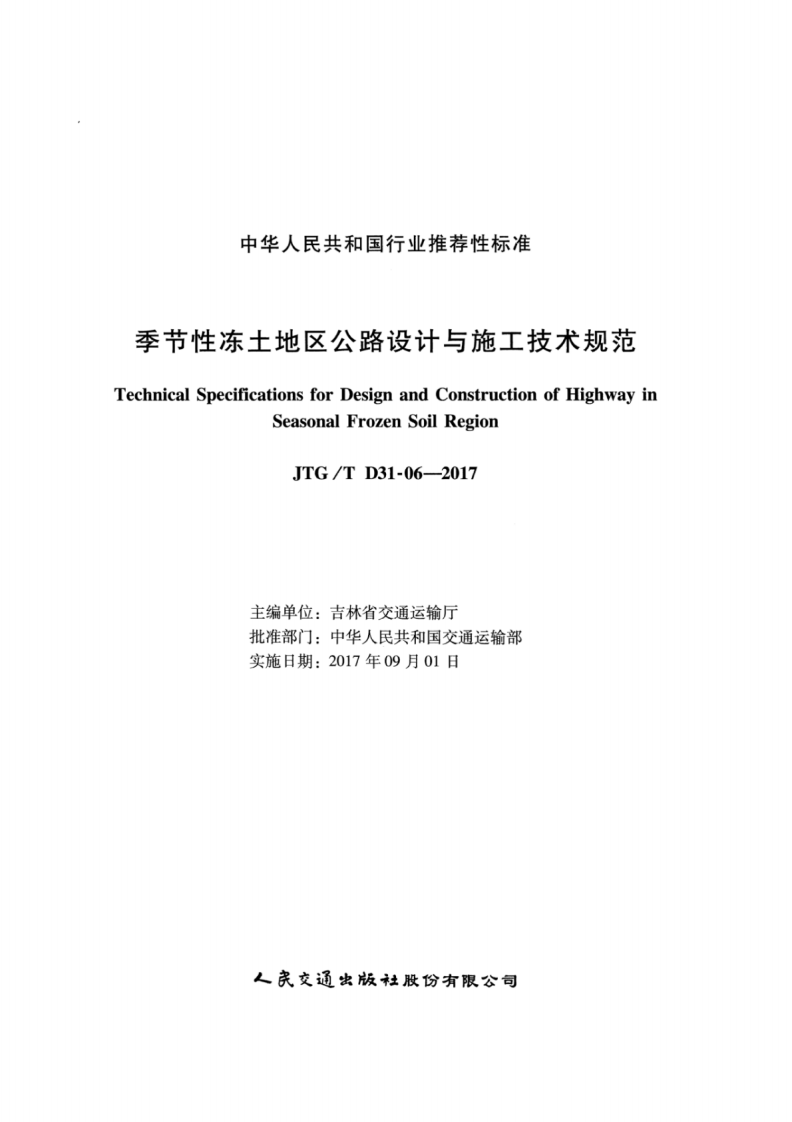 JTGT D31-06-2017 季节性冻土地区路设计与施工技术规范.pdf 第2页