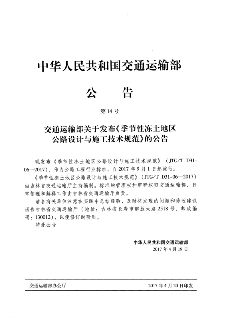 JTGT D31-06-2017 季节性冻土地区路设计与施工技术规范.pdf 第3页