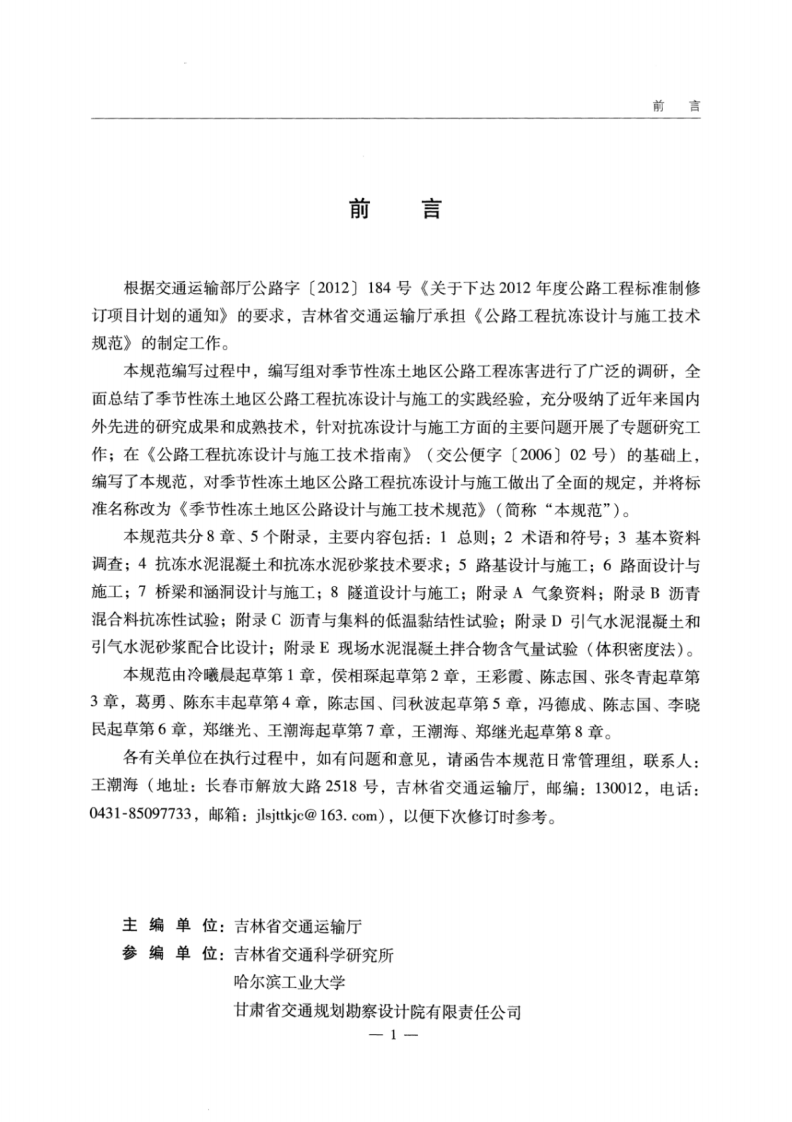 JTGT D31-06-2017 季节性冻土地区路设计与施工技术规范.pdf 第4页