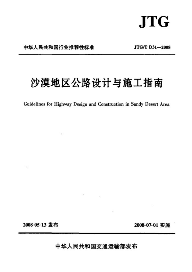 JTGT D31-2008 沙漠地区路设计与施工指南.pdf 第1页