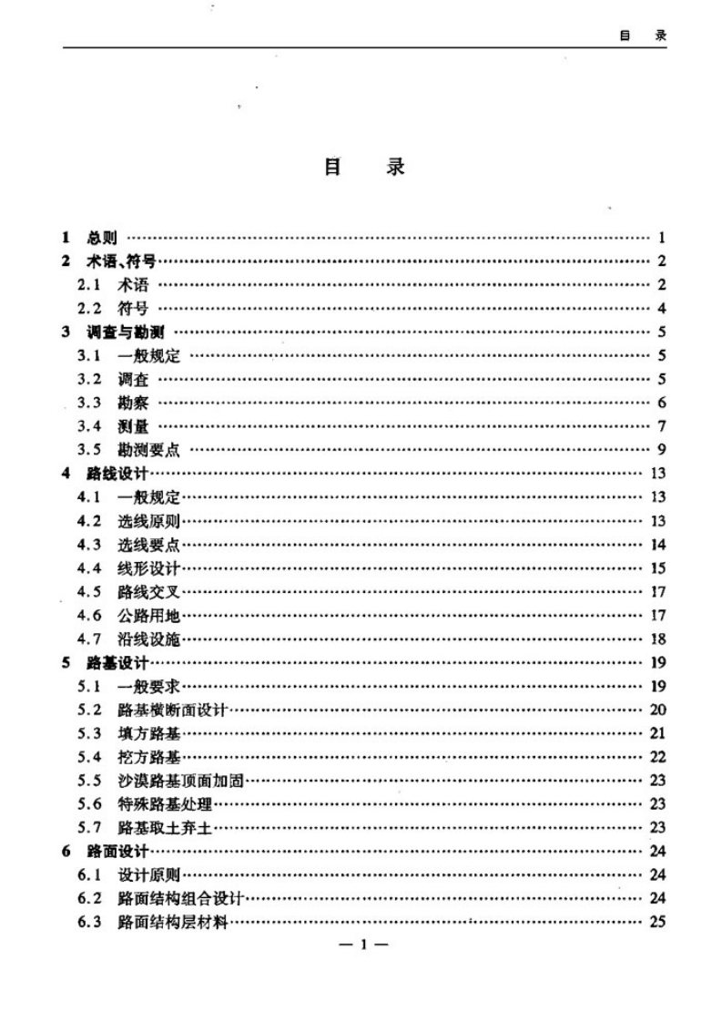 JTGT D31-2008 沙漠地区路设计与施工指南.pdf 第4页