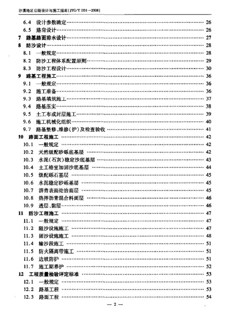 JTGT D31-2008 沙漠地区路设计与施工指南.pdf 第5页