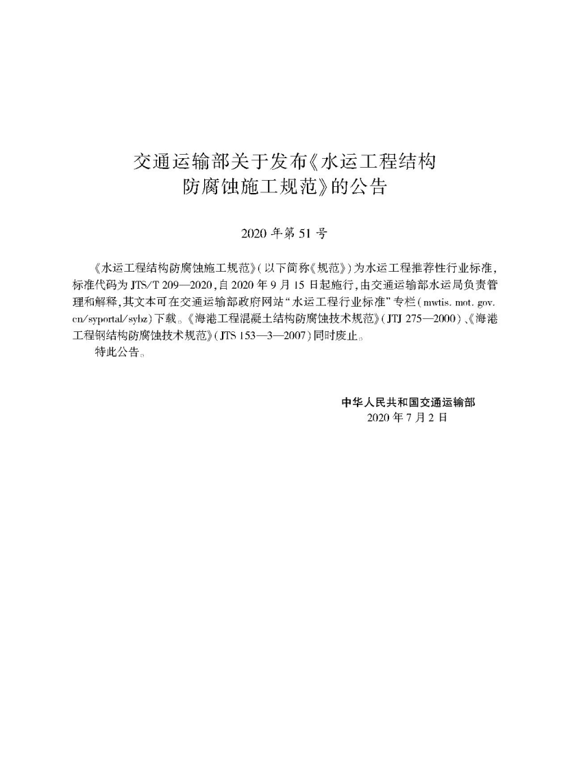 JTS T209-2020水运工程结构防腐蚀施工规范-1.pdf 第2页