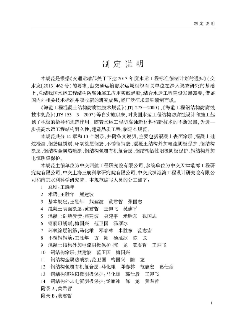 JTS T209-2020水运工程结构防腐蚀施工规范-1.pdf 第4页