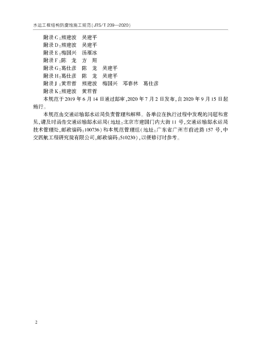 JTS T209-2020水运工程结构防腐蚀施工规范-1.pdf 第5页