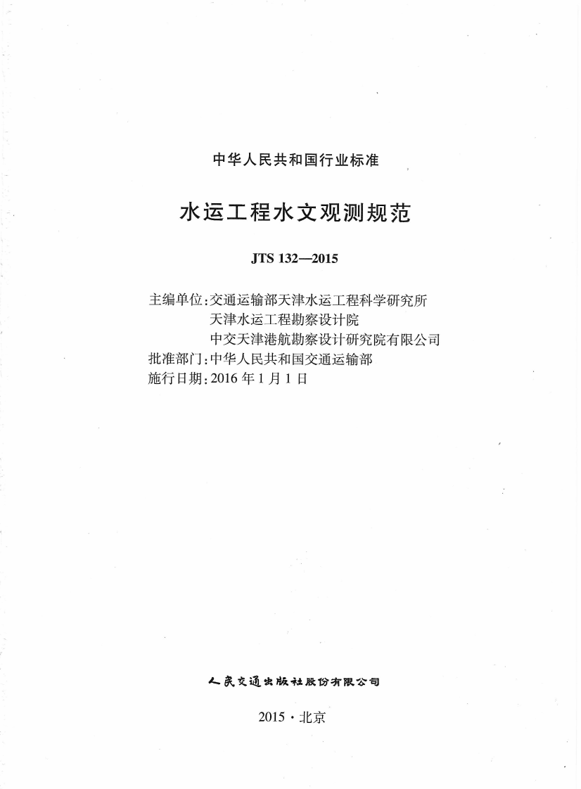 JTS132-2015 水运工程水文观测规范.pdf 第3页