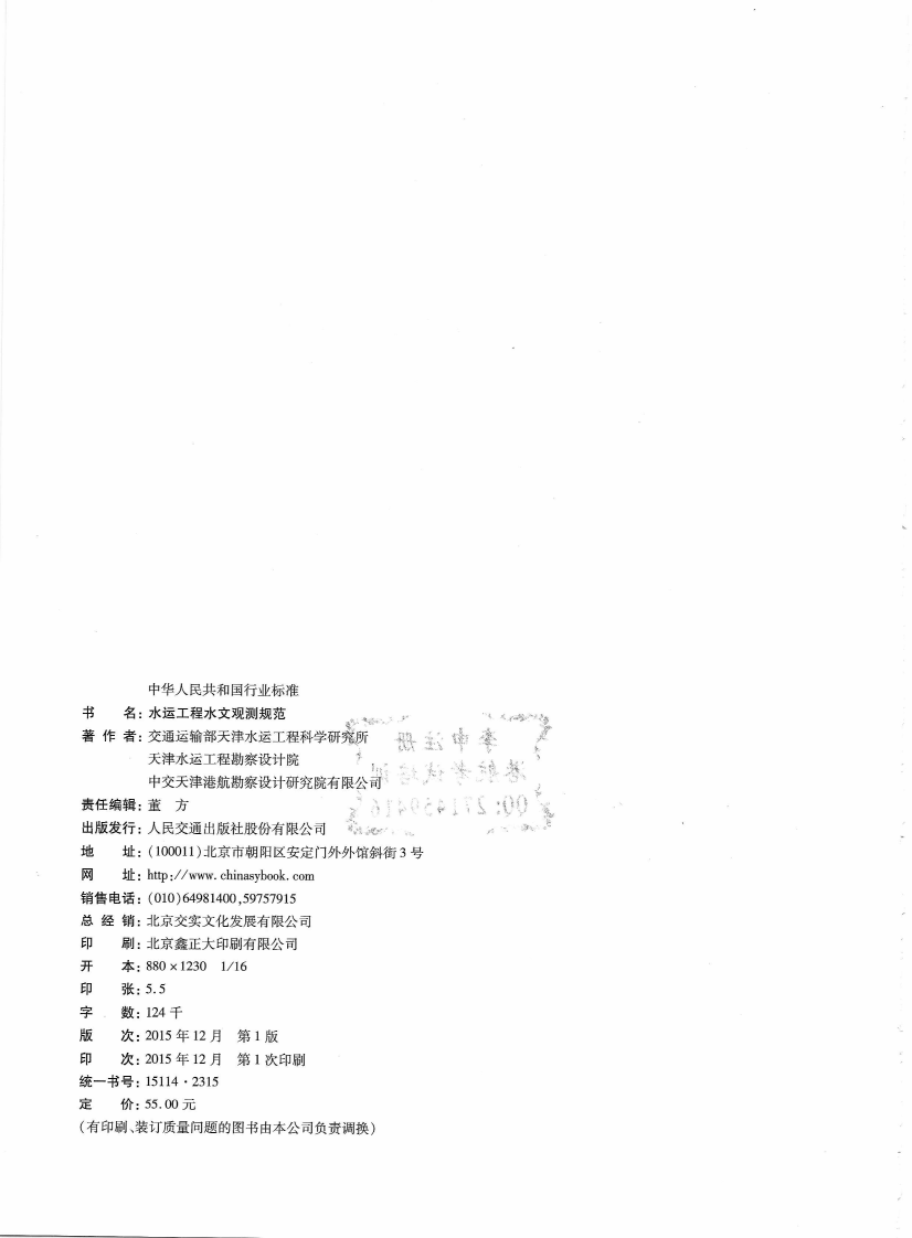 JTS132-2015 水运工程水文观测规范.pdf 第4页
