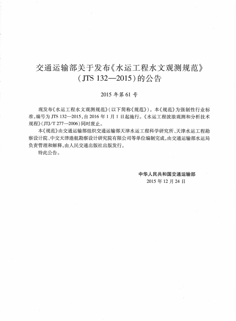 JTS132-2015 水运工程水文观测规范.pdf 第5页