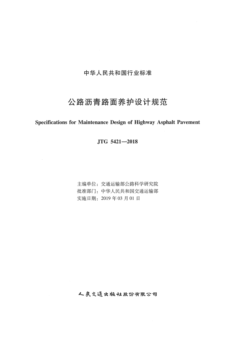 JTG_5421-2018_路沥青路面养护设计规范.pdf 第2页