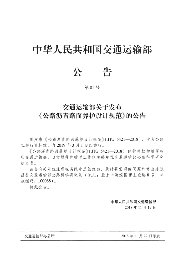JTG_5421-2018_路沥青路面养护设计规范.pdf 第3页