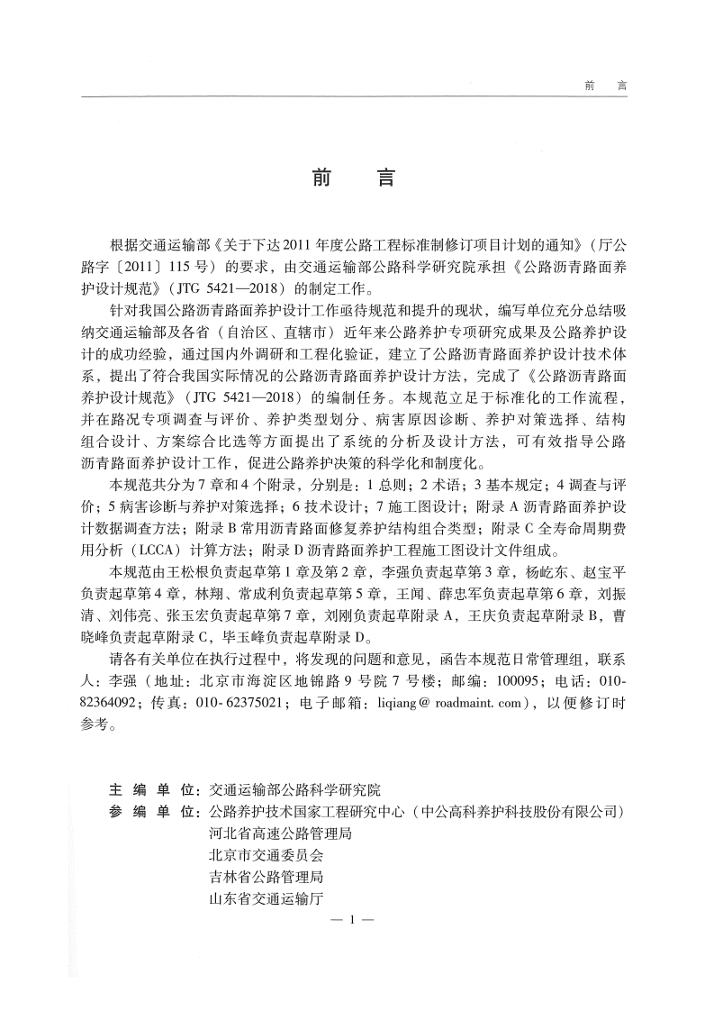 JTG_5421-2018_路沥青路面养护设计规范.pdf 第4页