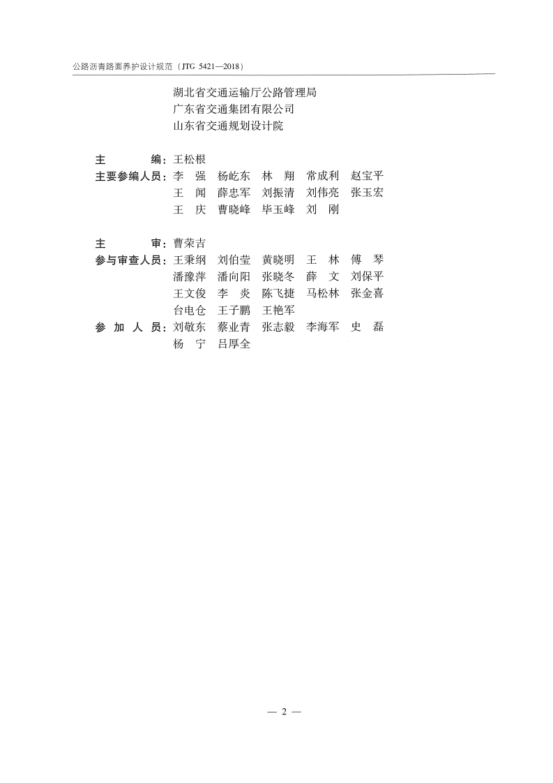 JTG_5421-2018_路沥青路面养护设计规范.pdf 第5页