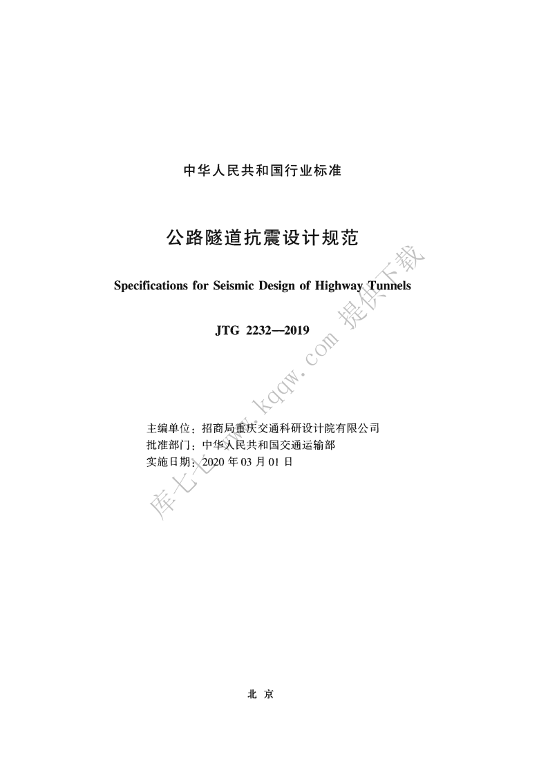 JTG_2232-2019_路隧道抗震设计规范.pdf 第2页
