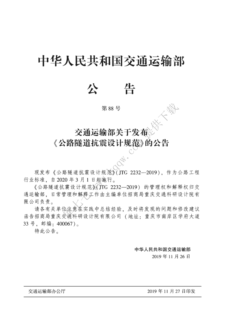 JTG_2232-2019_路隧道抗震设计规范.pdf 第3页