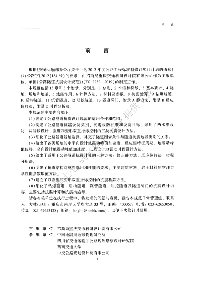 JTG_2232-2019_路隧道抗震设计规范.pdf 第4页