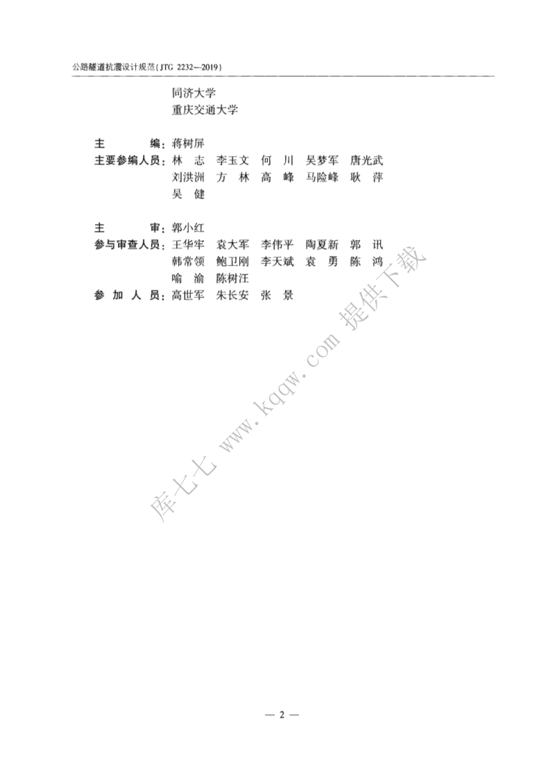 JTG_2232-2019_路隧道抗震设计规范.pdf 第5页