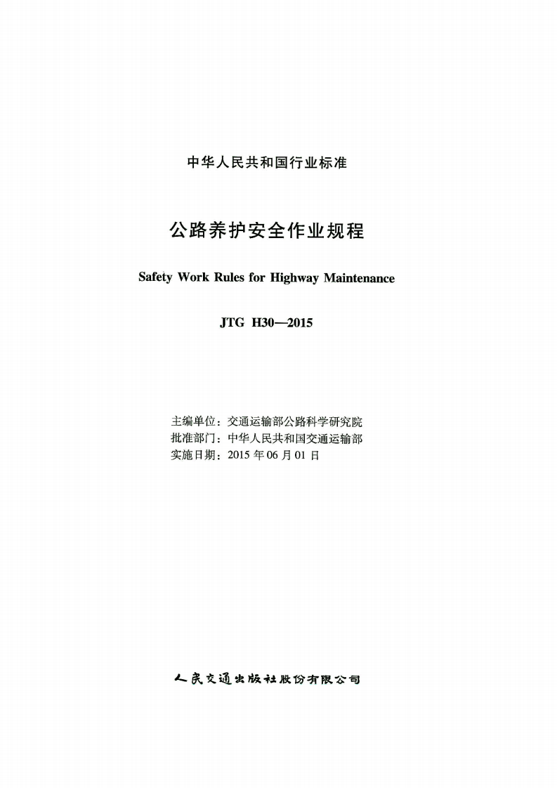 JTG H30-2015 路养护安全作业规程.pdf 第2页