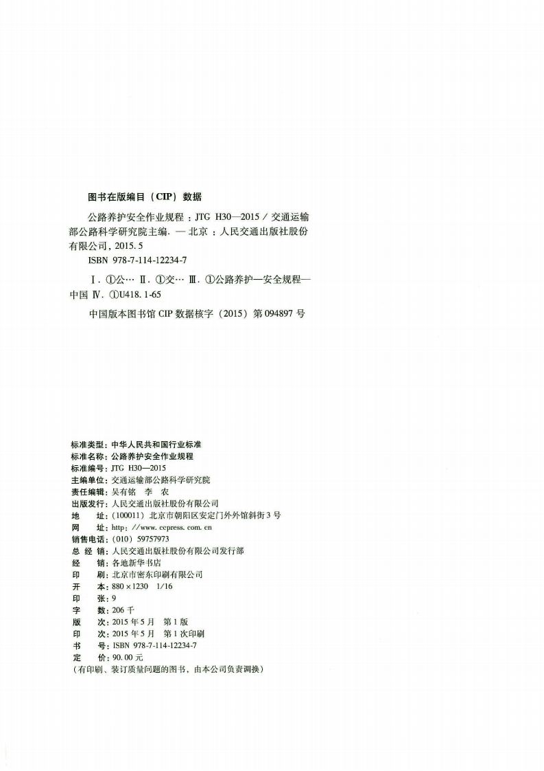 JTG H30-2015 路养护安全作业规程.pdf 第3页