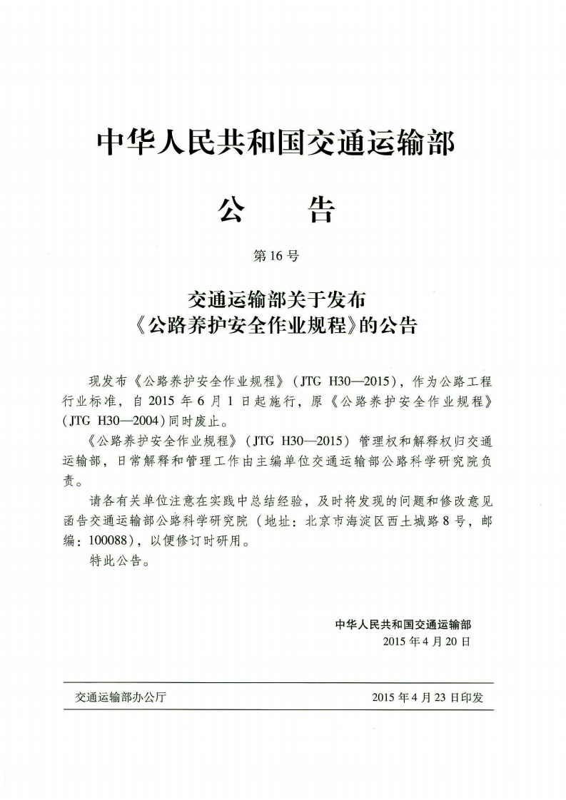 JTG H30-2015 路养护安全作业规程.pdf 第4页