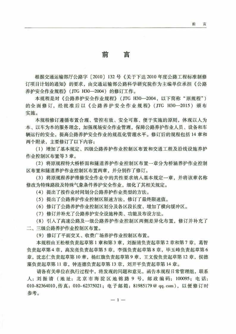 JTG H30-2015 路养护安全作业规程.pdf 第5页