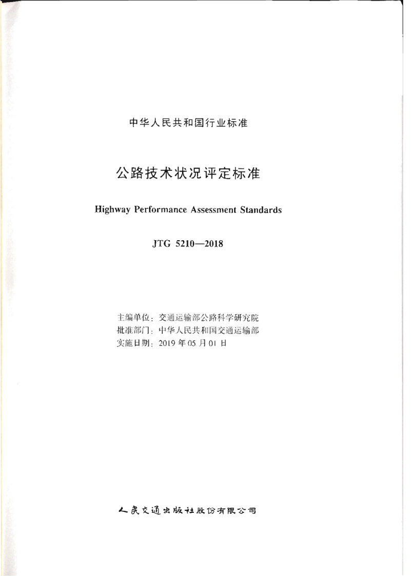 JTG_5210-2018_路技术状况评定标准.pdf 第2页