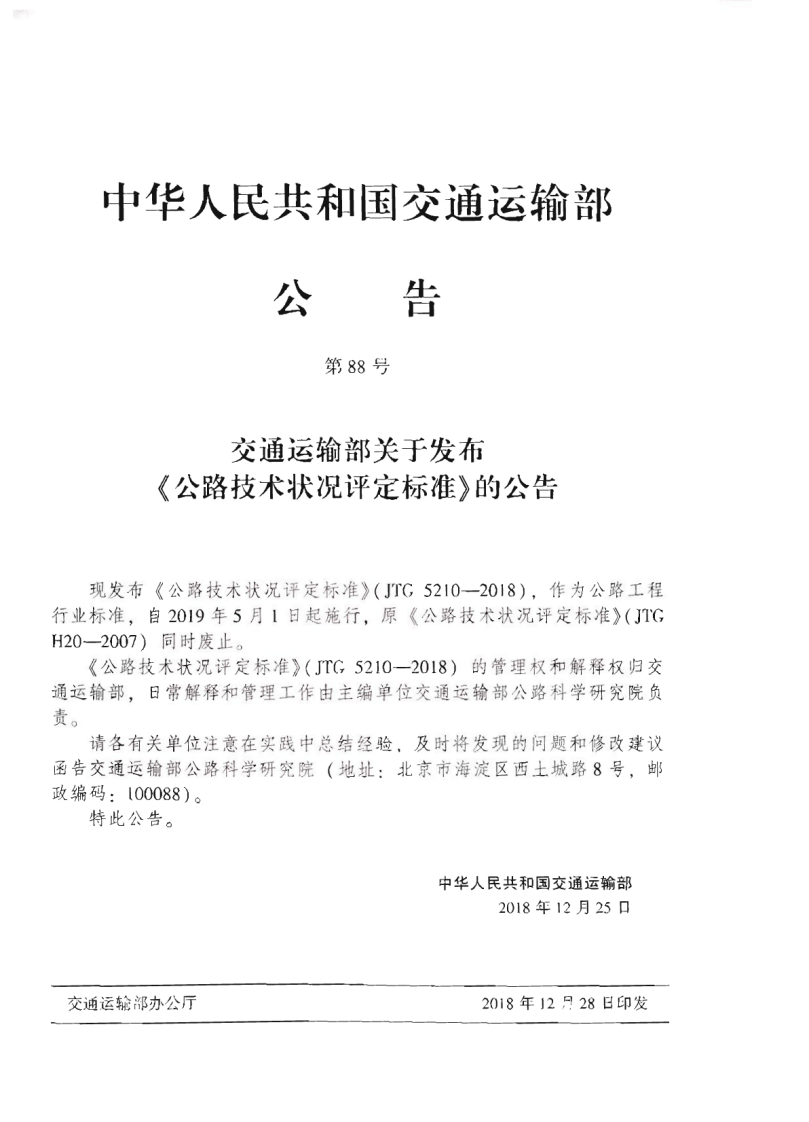 JTG_5210-2018_路技术状况评定标准.pdf 第3页