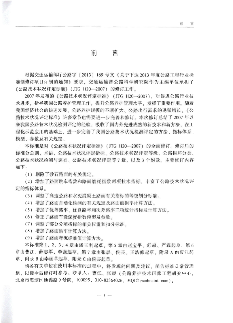 JTG_5210-2018_路技术状况评定标准.pdf 第4页