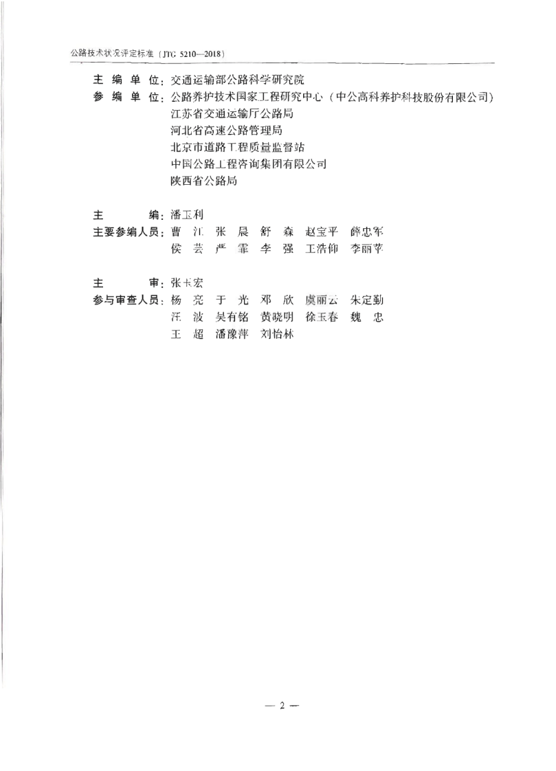 JTG_5210-2018_路技术状况评定标准.pdf 第5页