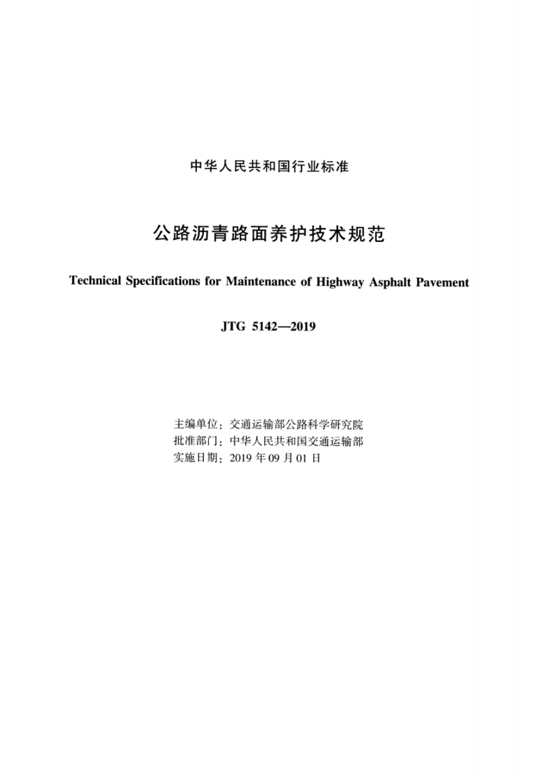 JTG_5142-2019_路沥青路面-养护技术规范.pdf 第2页