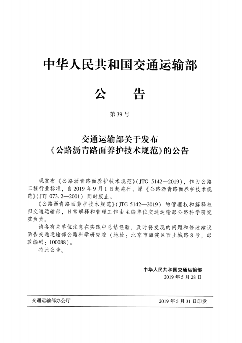 JTG_5142-2019_路沥青路面-养护技术规范.pdf 第3页
