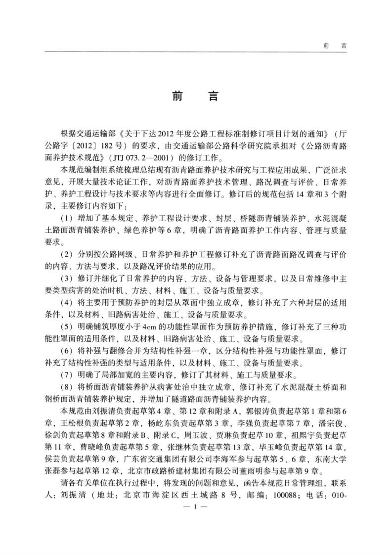 JTG_5142-2019_路沥青路面-养护技术规范.pdf 第4页