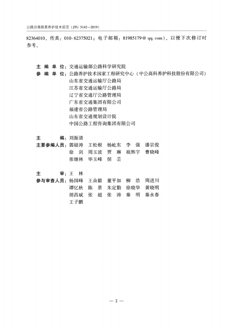 JTG_5142-2019_路沥青路面-养护技术规范.pdf 第5页