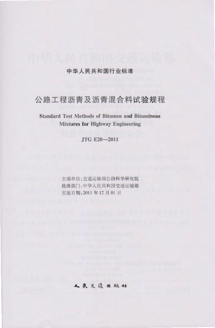 JTG E20-2011 路工程沥青及沥青混合料试验规程.pdf 第2页