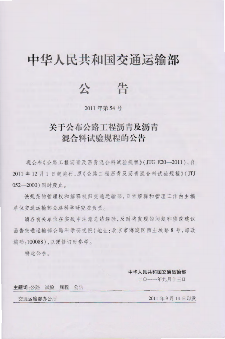 JTG E20-2011 路工程沥青及沥青混合料试验规程.pdf 第4页