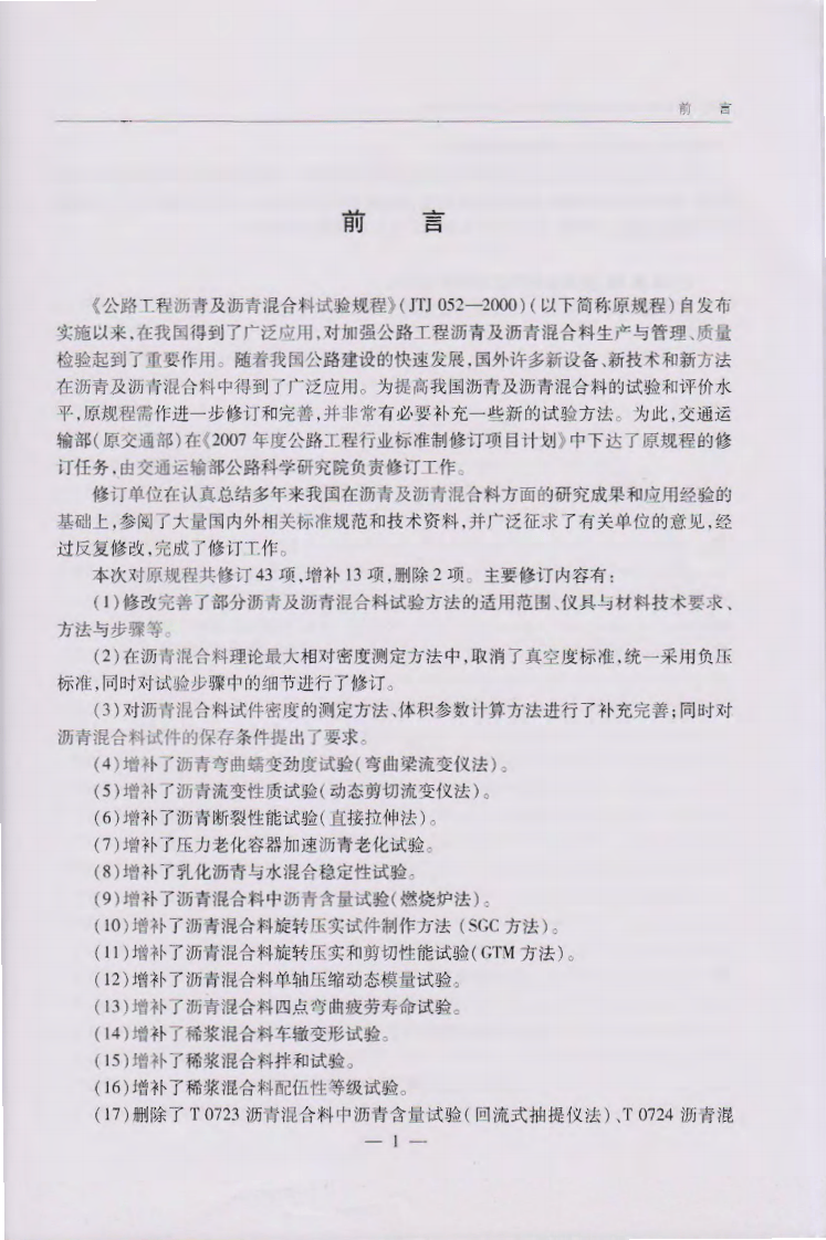 JTG E20-2011 路工程沥青及沥青混合料试验规程.pdf 第5页