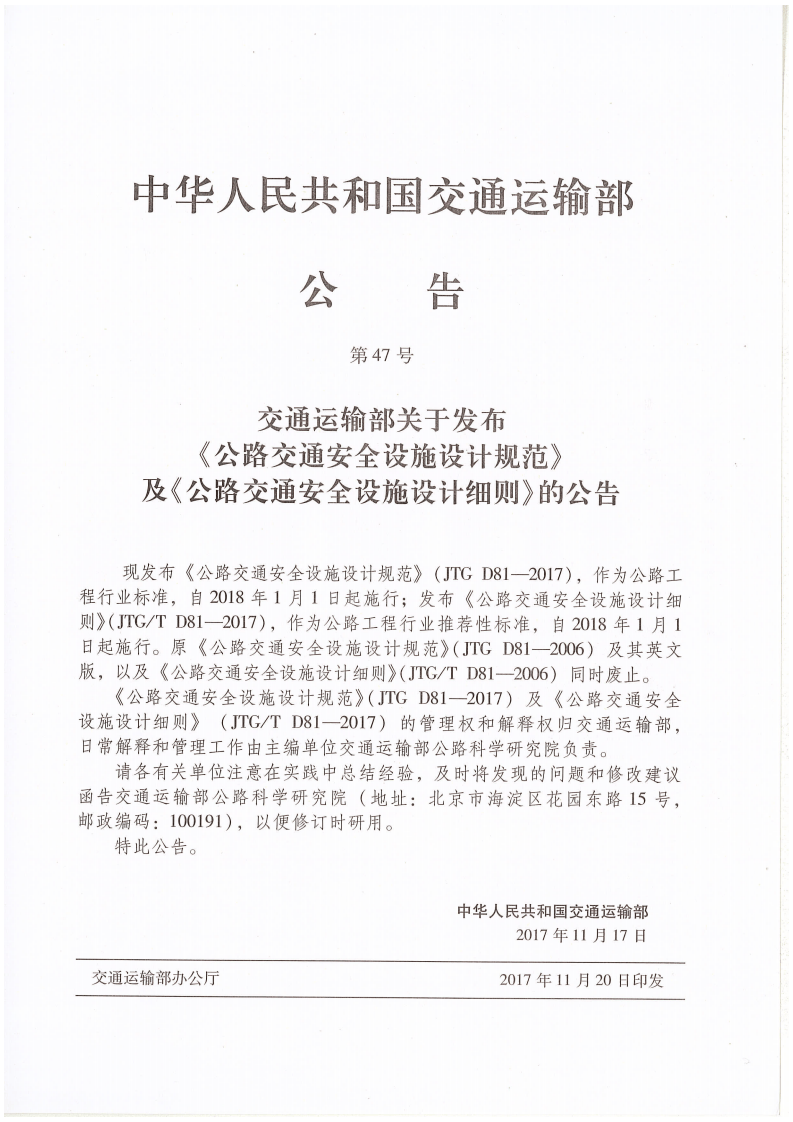 JTG D81-2017 路交通安全设施设计规范.pdf 第3页