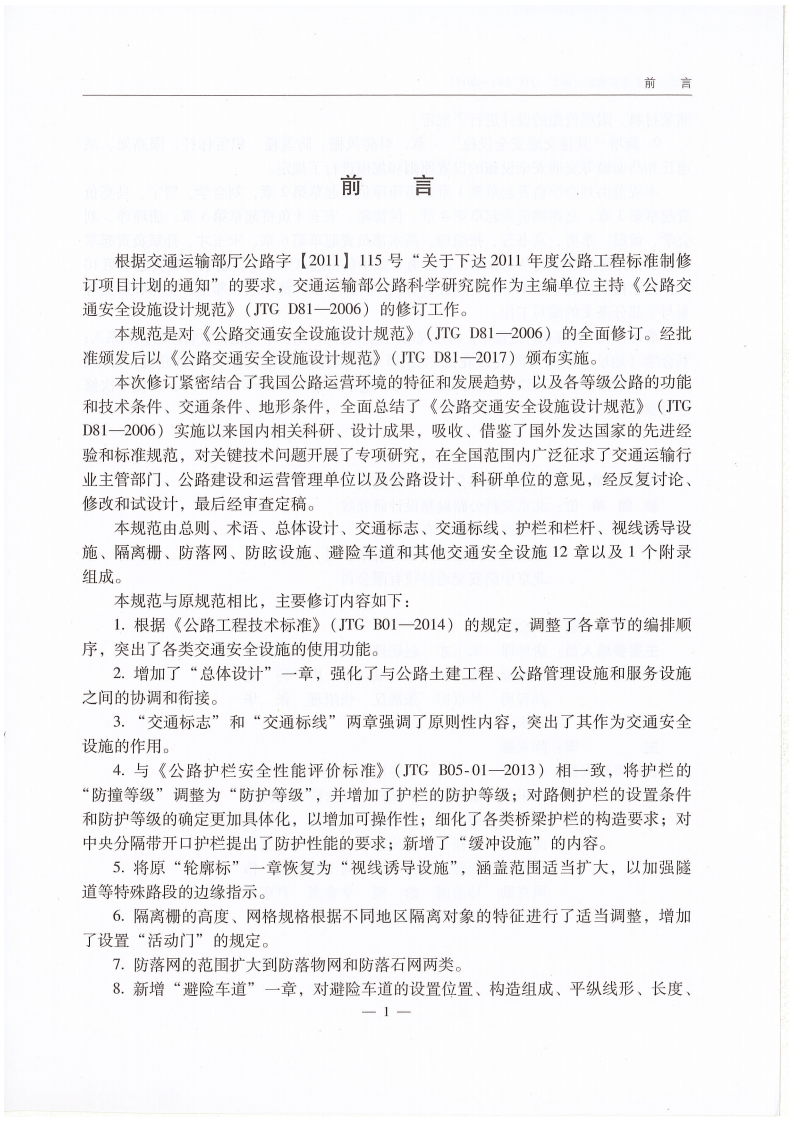 JTG D81-2017 路交通安全设施设计规范.pdf 第4页