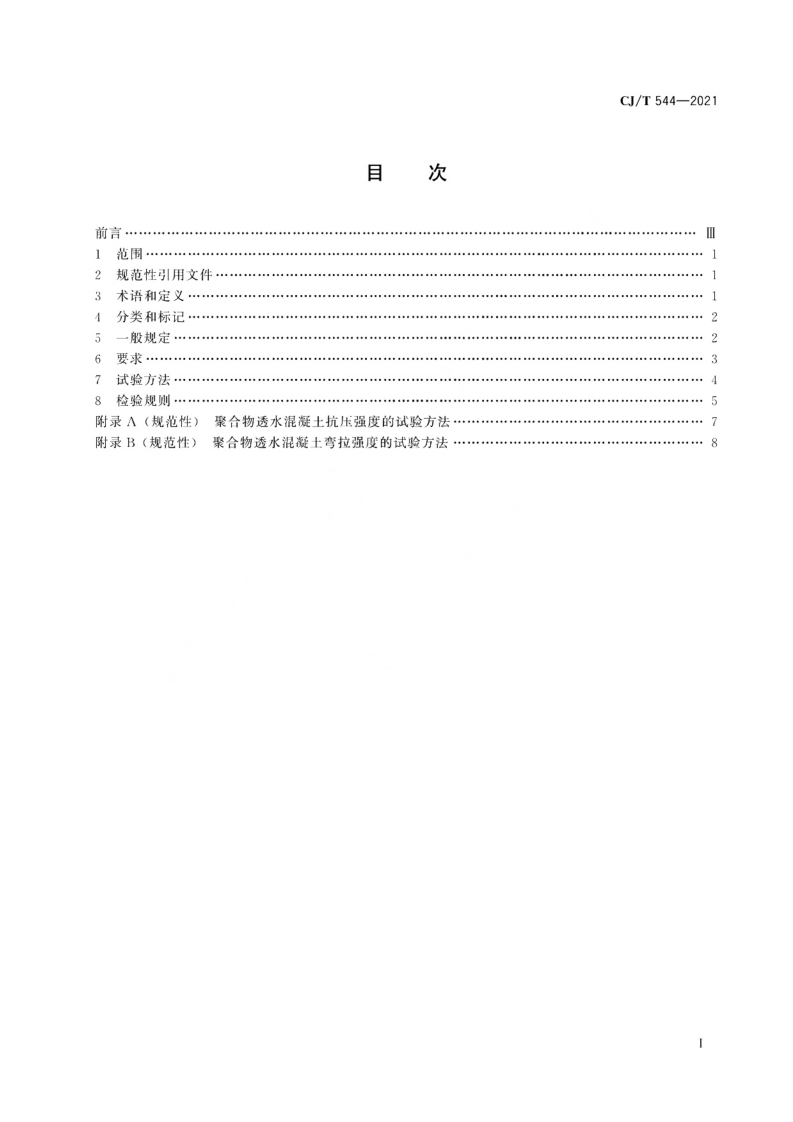 CJT 544-2021 聚合物透水混凝土.pdf 第2页