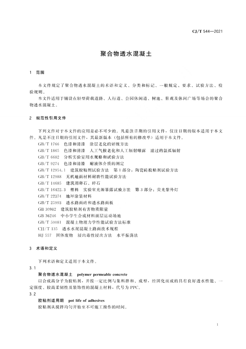 CJT 544-2021 聚合物透水混凝土.pdf 第4页
