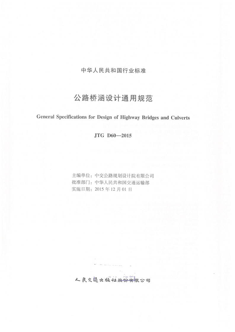 JTG D60-2015 路桥涵设计通用规范.pdf 第3页