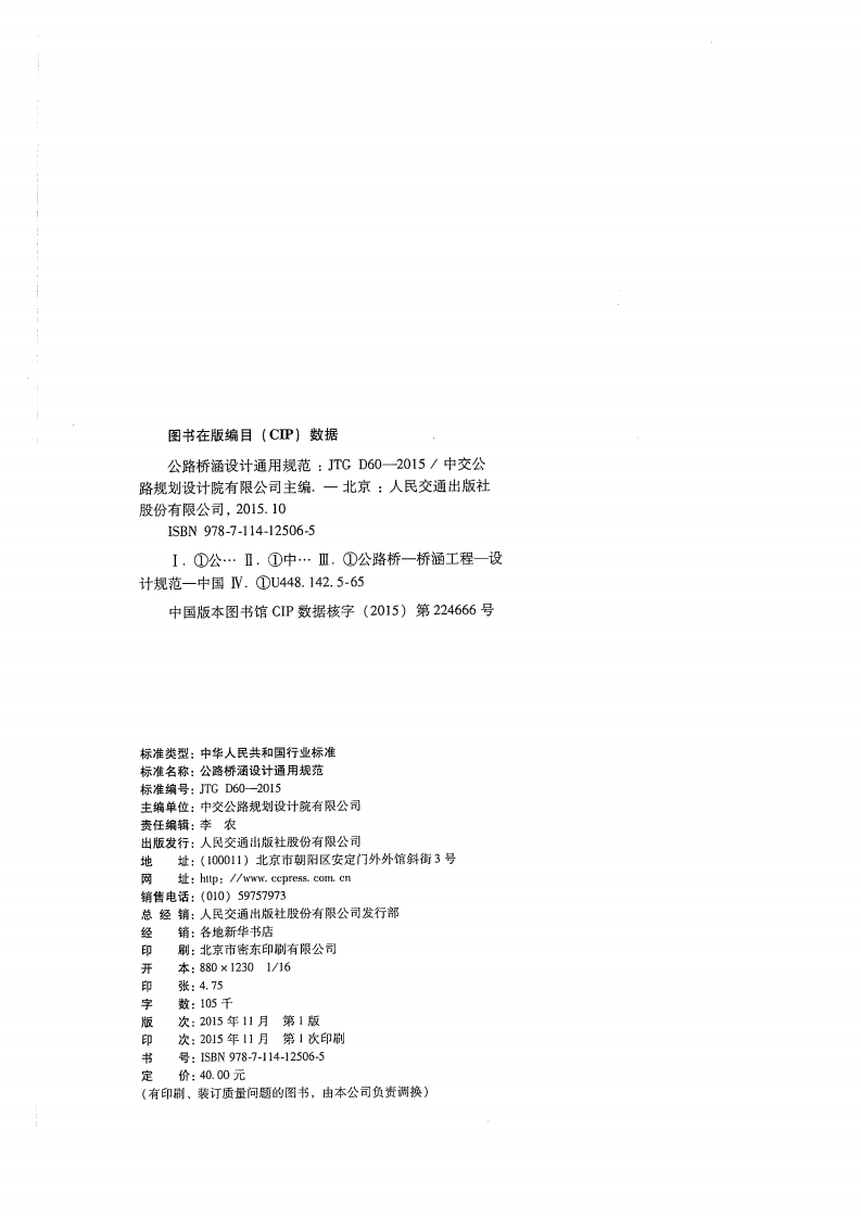 JTG D60-2015 路桥涵设计通用规范.pdf 第4页