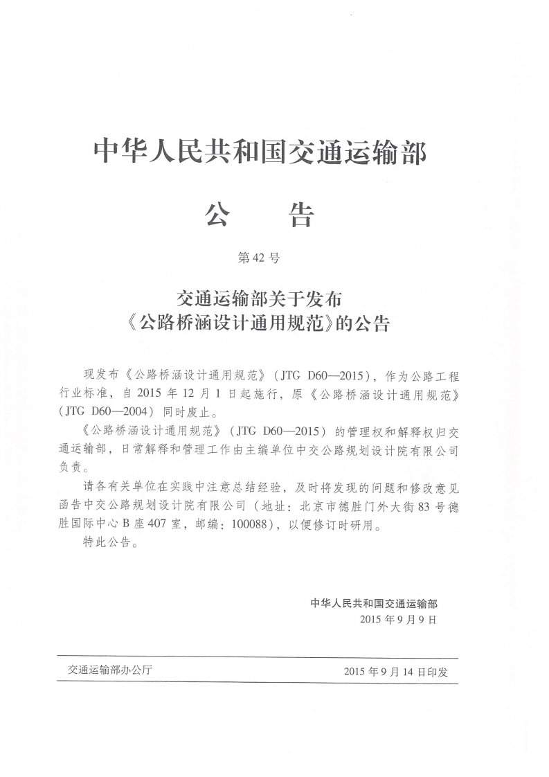 JTG D60-2015 路桥涵设计通用规范.pdf 第5页