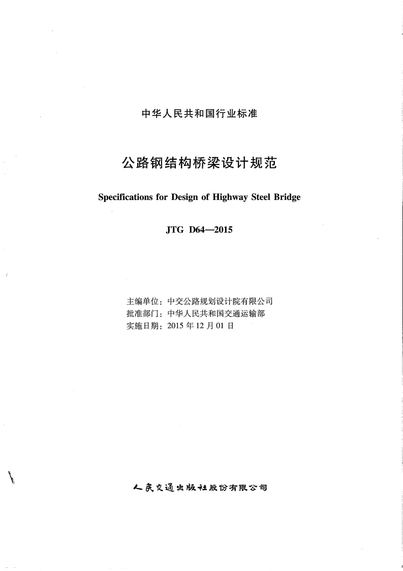 JTG D64-2015 路钢结构桥梁设计规范.pdf 第2页
