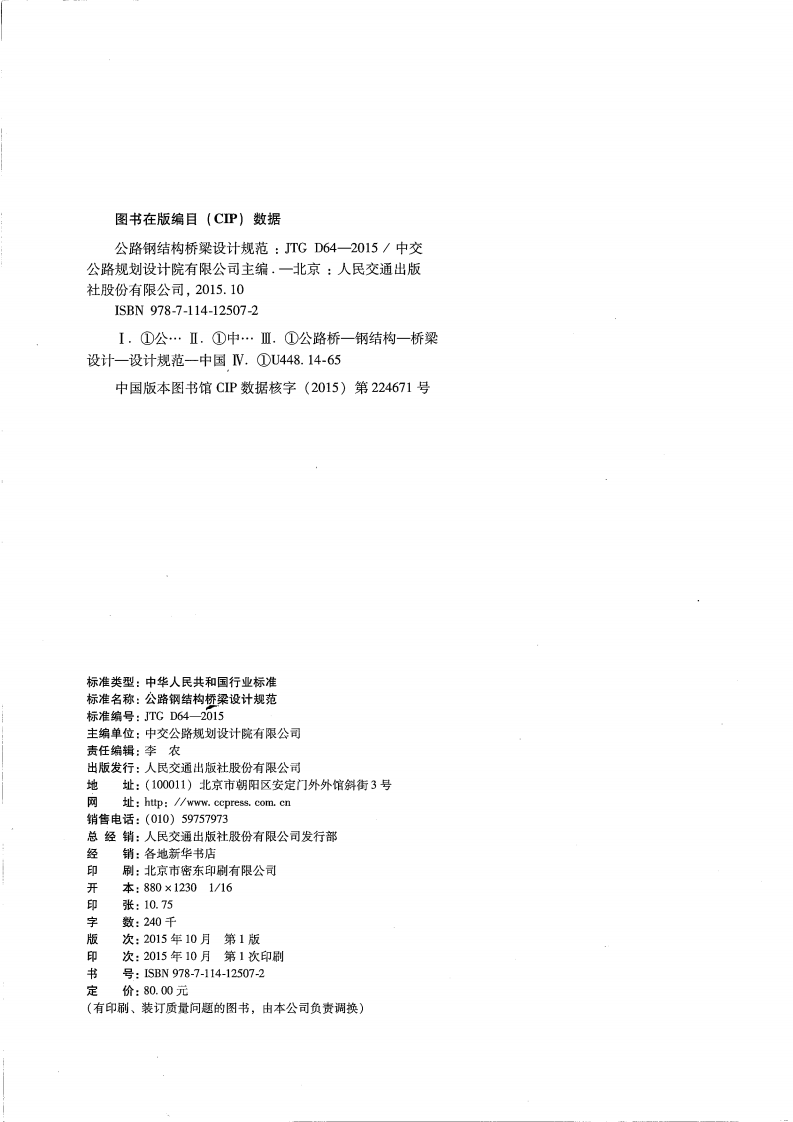 JTG D64-2015 路钢结构桥梁设计规范.pdf 第3页