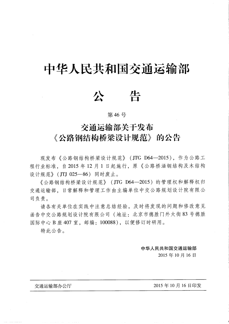 JTG D64-2015 路钢结构桥梁设计规范.pdf 第4页