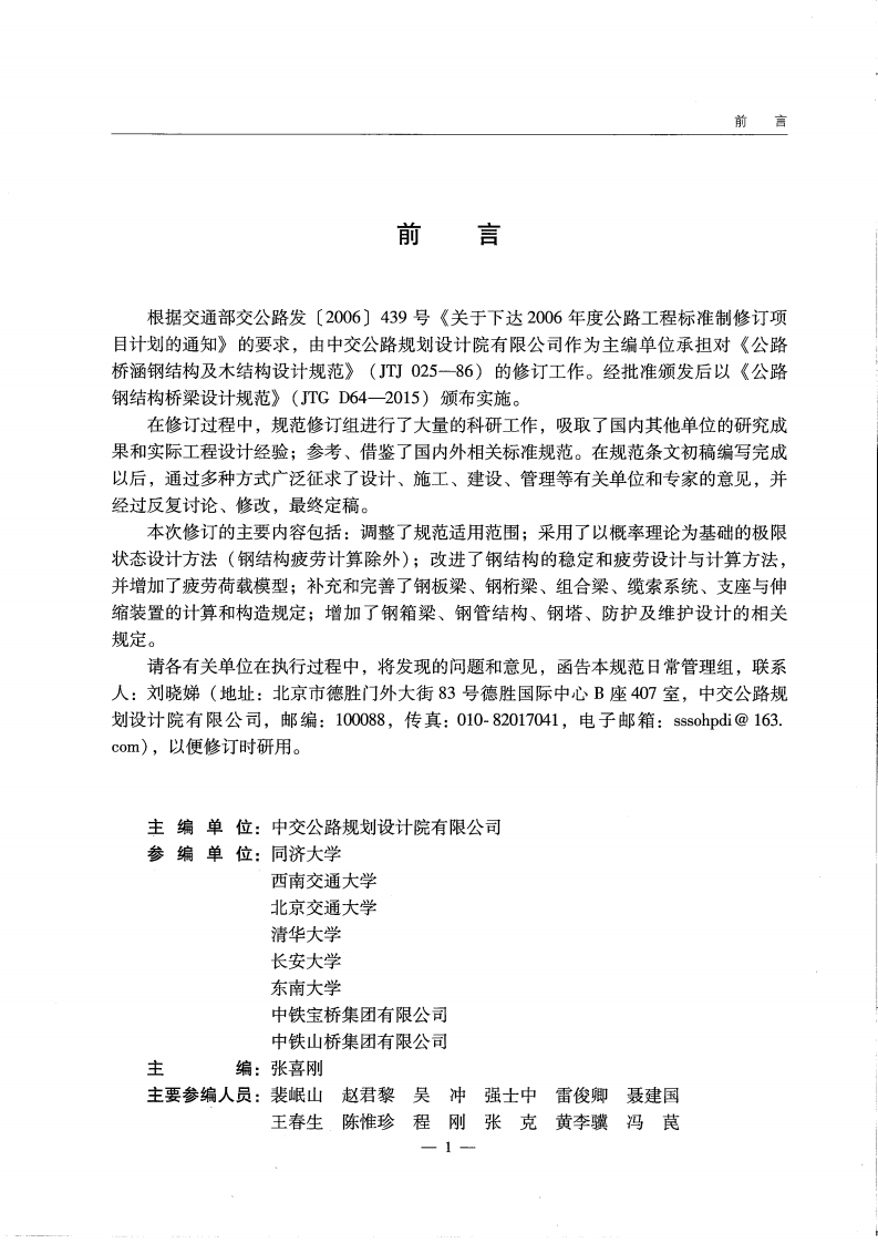 JTG D64-2015 路钢结构桥梁设计规范.pdf 第5页