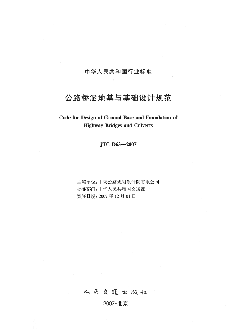 JTG D63-2007 路桥涵地基与基础设计规范.pdf 第2页