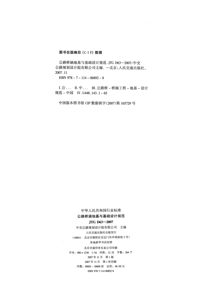 JTG D63-2007 路桥涵地基与基础设计规范.pdf 第3页