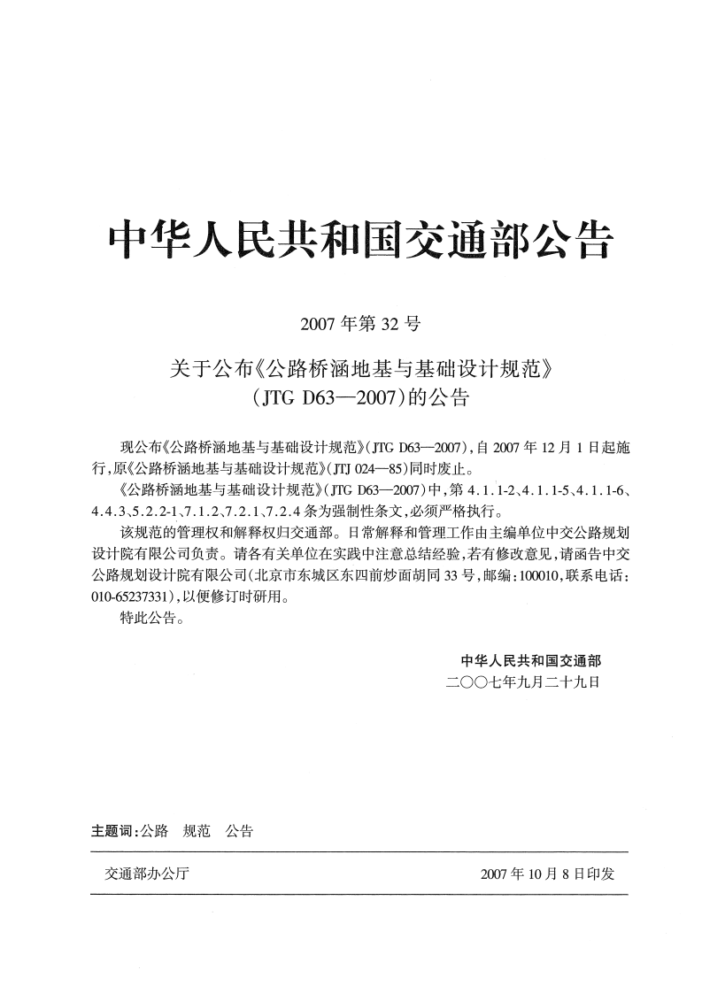 JTG D63-2007 路桥涵地基与基础设计规范.pdf 第4页
