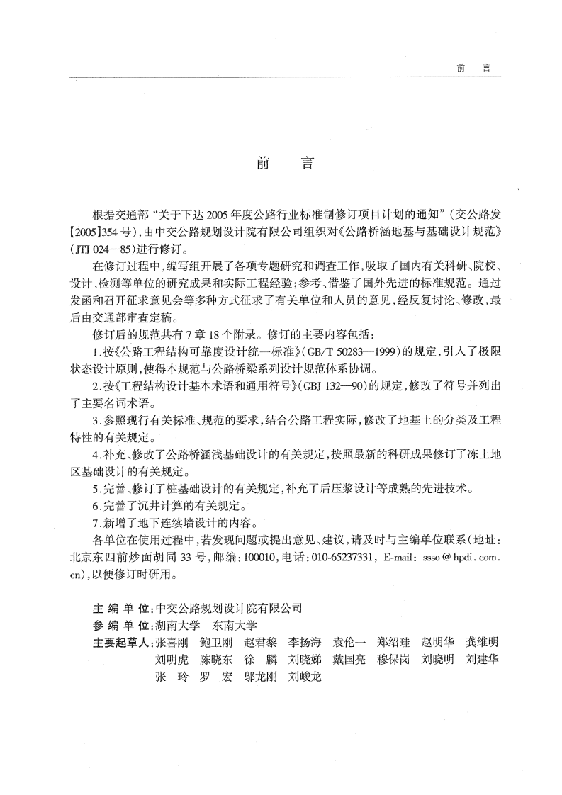 JTG D63-2007 路桥涵地基与基础设计规范.pdf 第5页